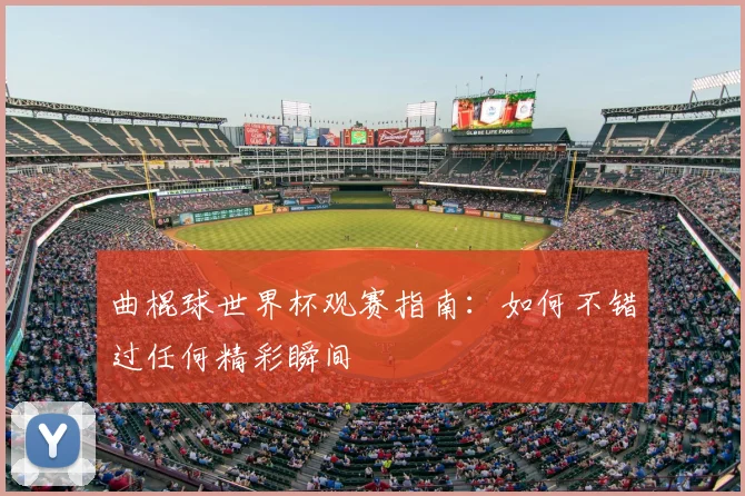曲棍球世界杯观赛指南：如何不错过任何精彩瞬间