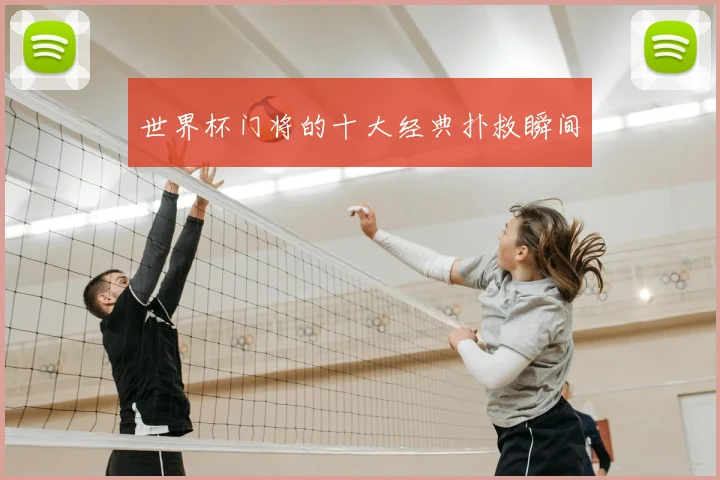 世界杯门将的十大经典扑救瞬间
