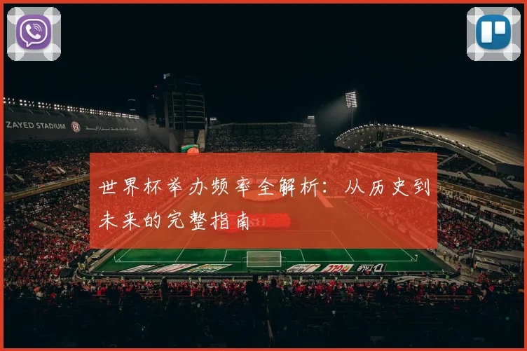 世界杯举办频率全解析：从历史到未来的完整指南