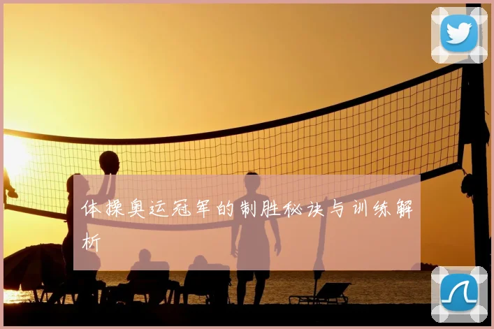 体操奥运冠军的制胜秘诀与训练解析