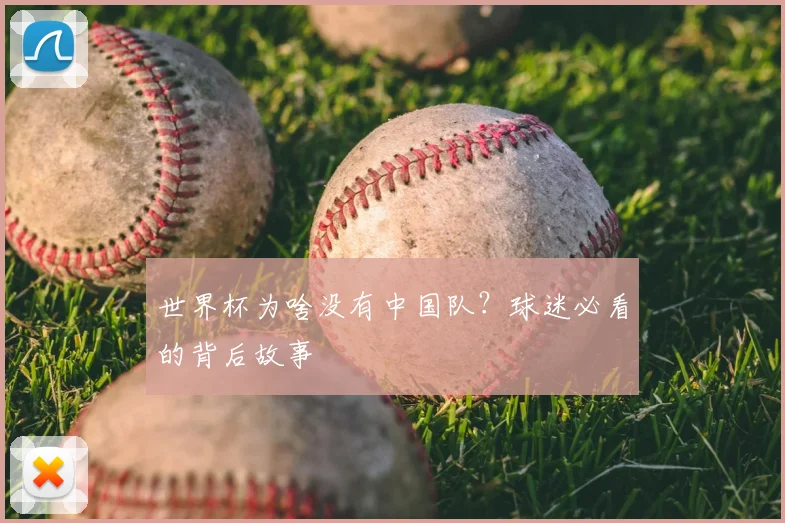 世界杯为啥没有中国队?球迷必看的背后故事