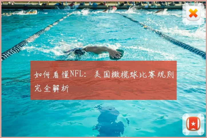 如何看懂NFL:美国橄榄球比赛规则完全解析