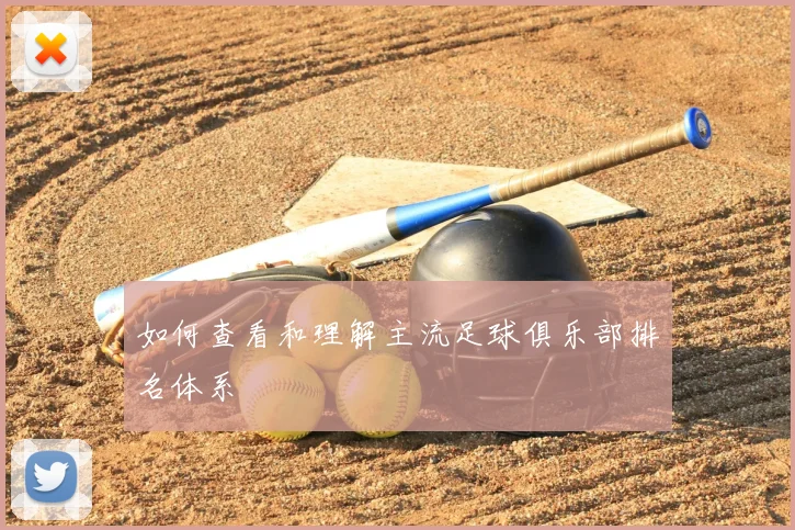 如何查看和理解主流足球俱乐部排名体系