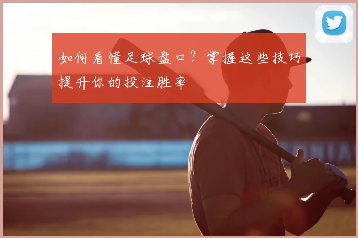 如何看懂足球盘口?掌握这些技巧提升你的投注胜率