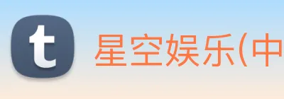 星空娱乐(中国)官方网站 Logo